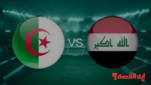 شاهد الآن.. لعبة العراق والجزائر: تغطية لحظية لمباراة كأس العرب 2025 الحاسمة